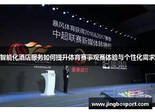 智能化酒店服务如何提升体育赛事观赛体验与个性化需求